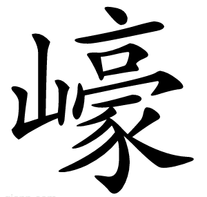 㠙